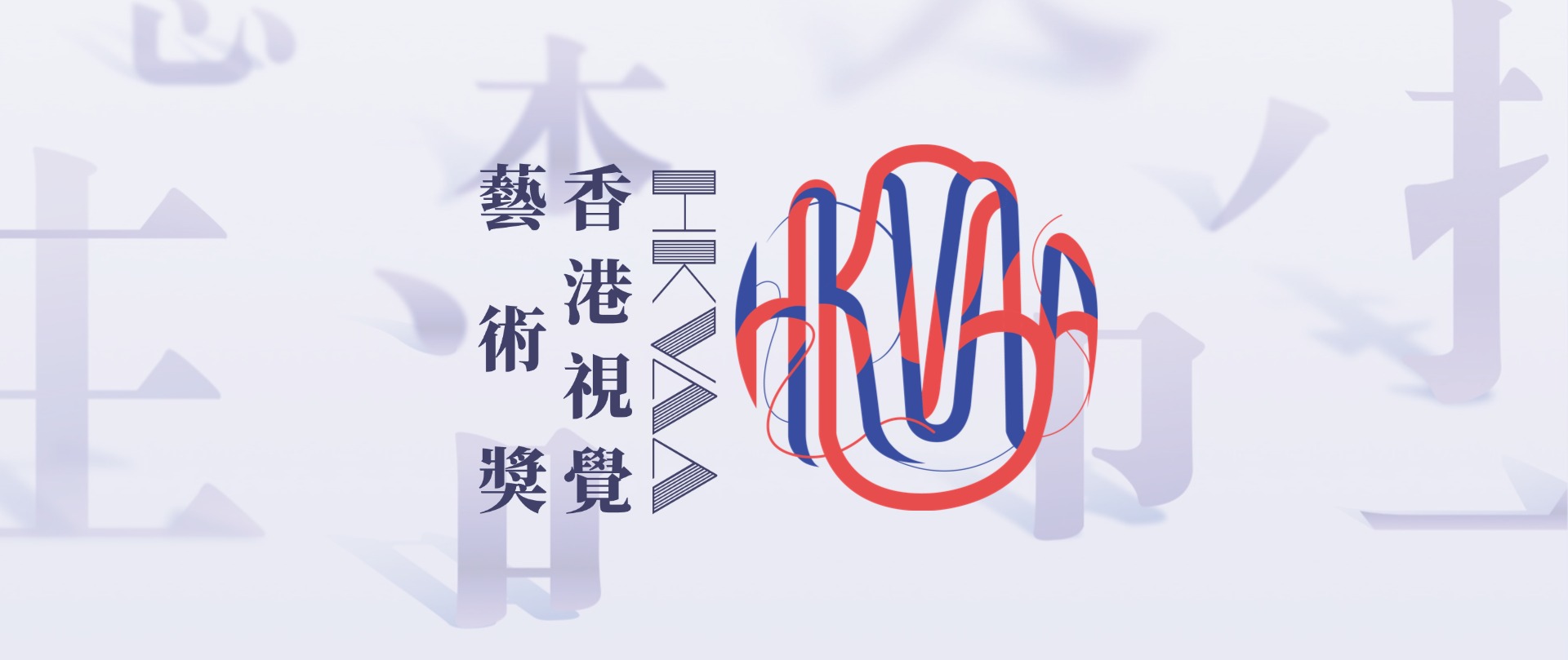 HKVAA香港视觉艺术奖优秀作品展